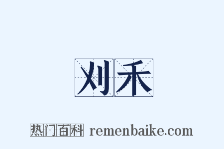 刈禾是什么意思的图片